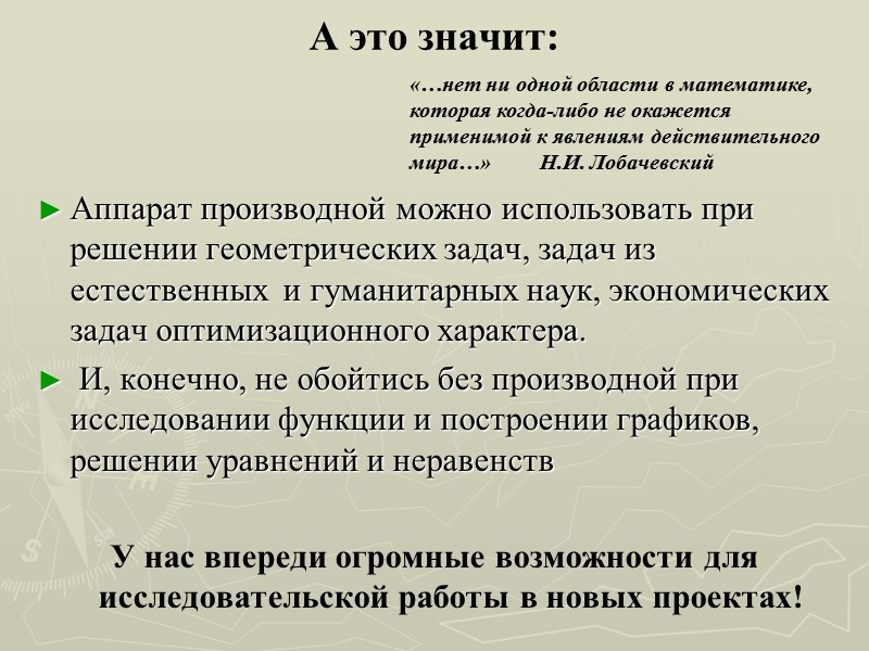 А это значит: Аппарат производной можно использовать при решении геометрических задач, задач из естественных